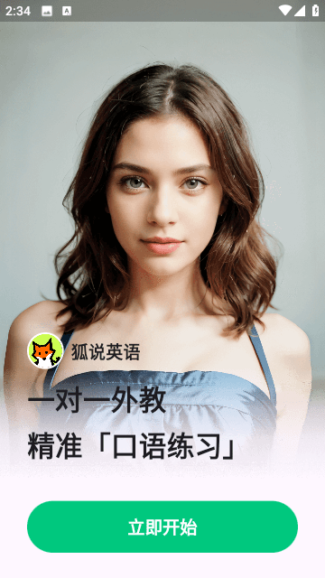 狐说英语无广告版