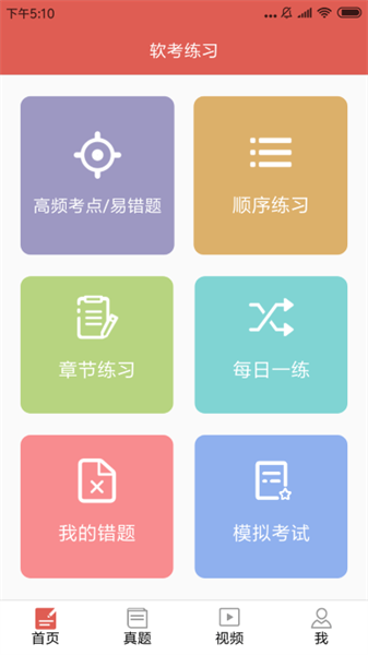 软考轻松过免费版图4