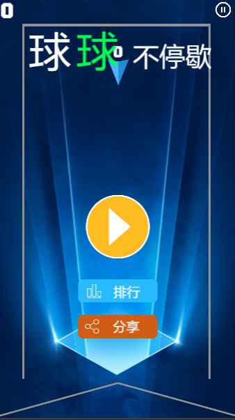 球球不停歇(2)