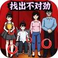 找出不对劲 V1.1