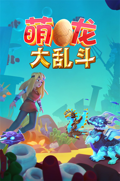 萌龙大乱斗国际版图3