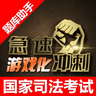司法考试题库化冲刺助手最新版
