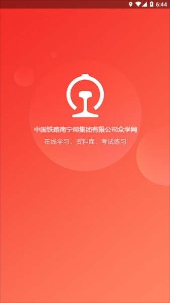 南宁局众学网原版图3