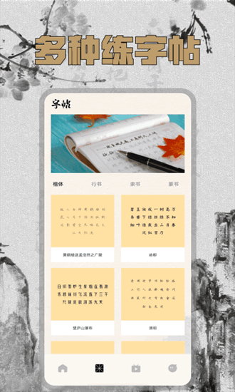 硬笔字帖手机版图2