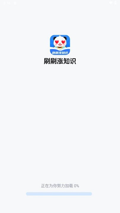 刷刷涨知识正版图1