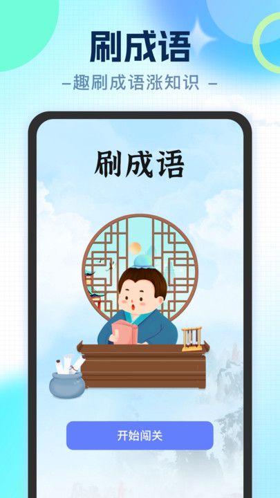 刷刷涨知识正版图2