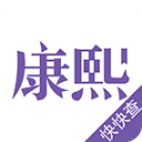 康熙字典软件手机版