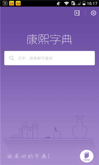 康熙字典软件手机版