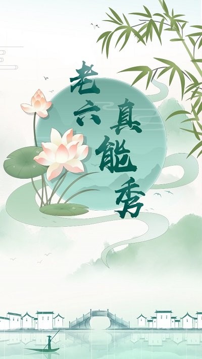 老六真能秀(1)