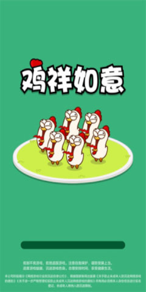 鸡祥如意游戏最新版图2