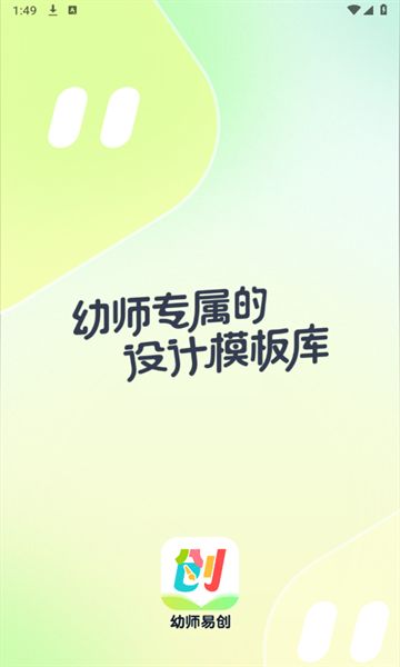 幼师易创官方版图1
