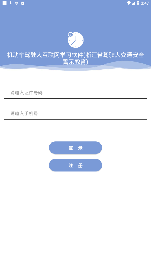 机动车驾驶人互联网教育平台官方最新版