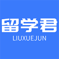 留学君官方正版