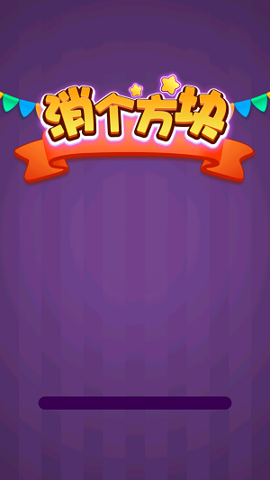 消个方块直装版图2
