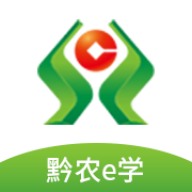 黔农e学手机免费版