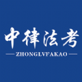 中律法考最新版