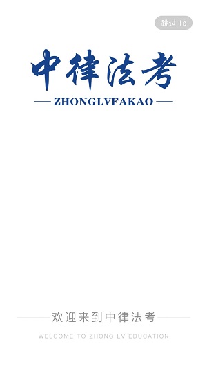 中律法考最新版