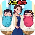 人生重来选择手机免费版