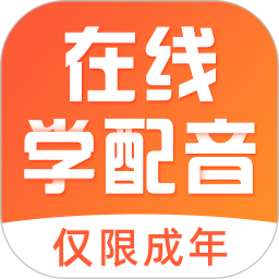 在线学配音安卓版