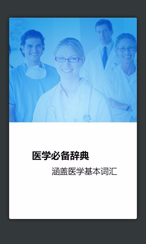 医学英语词典软件正版