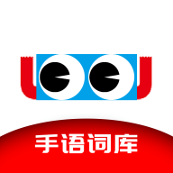 手语词库直装版