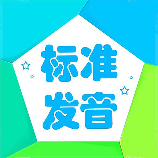 音标学堂在线学官方最新版