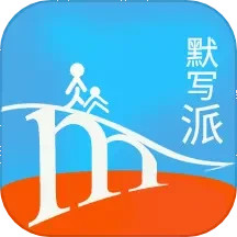 默写派官方最新版