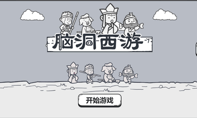 脑洞西游游戏最新版图4