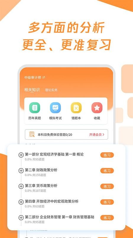 审计师真题大全免费版