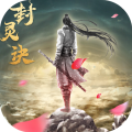 封灵诀手机最新版