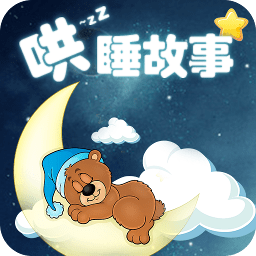 哄睡故事大全软件免费原版