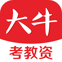 大牛考教师软件直装版
