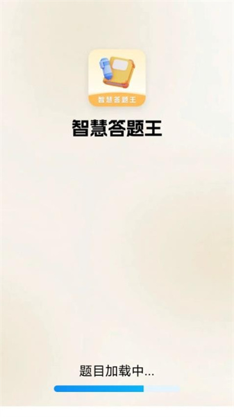 智慧答题王安卓免费版