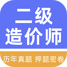 二级造价工程师牛题库安卓版