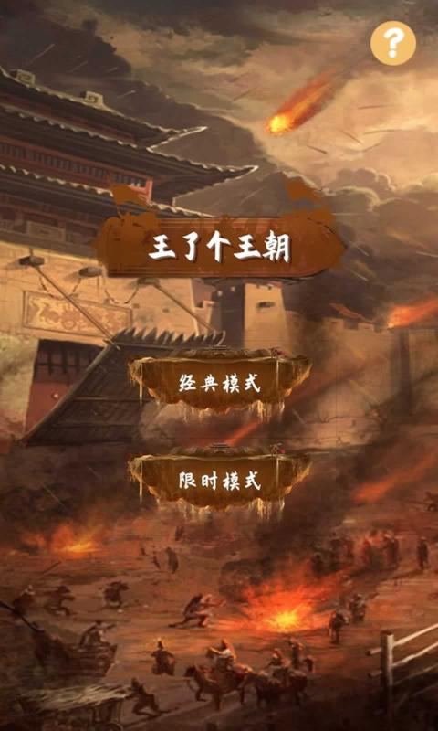 王了个王朝