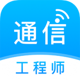 通信工程师准题库手机版