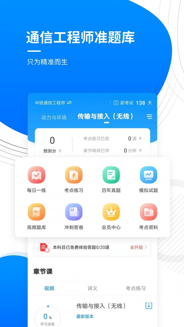 通信工程师准题库手机版