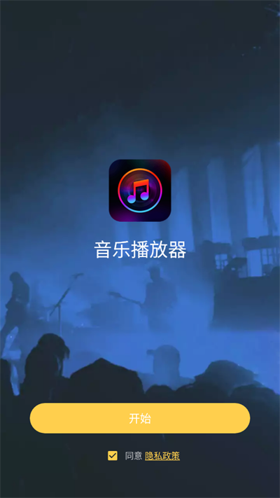 音乐播放器官方版