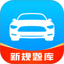 驾考速成通通用版