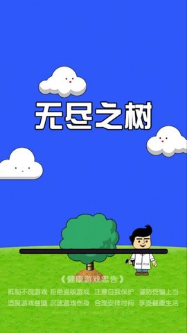 无尽之树无广告版图4