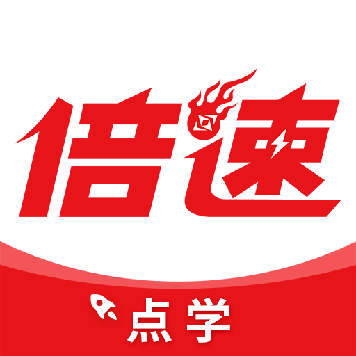 倍速点学2026版