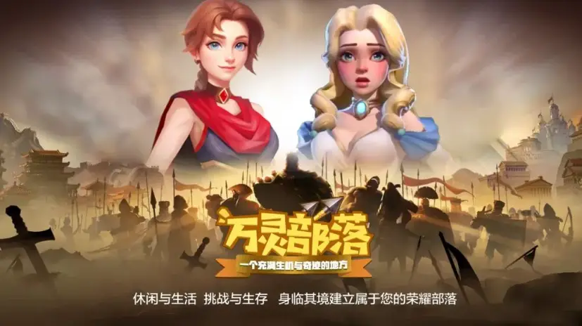 万灵部落手机版图2