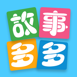 故事多多官方最新版