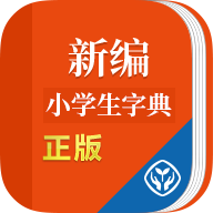新编小学生字典手机正版