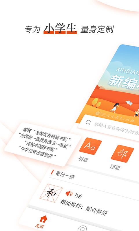 新编小学生字典手机正版