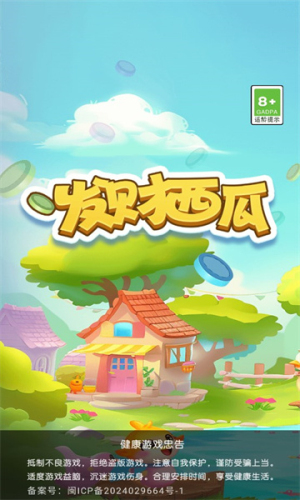 发财西瓜直装游戏版图3