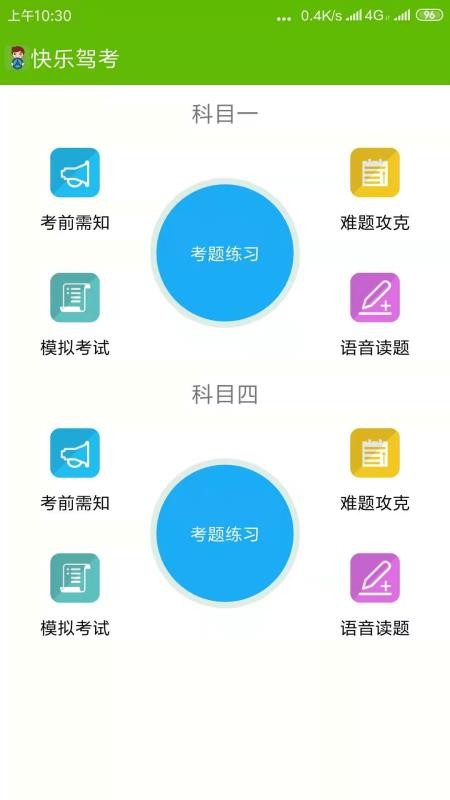 快乐驾考安卓免费版