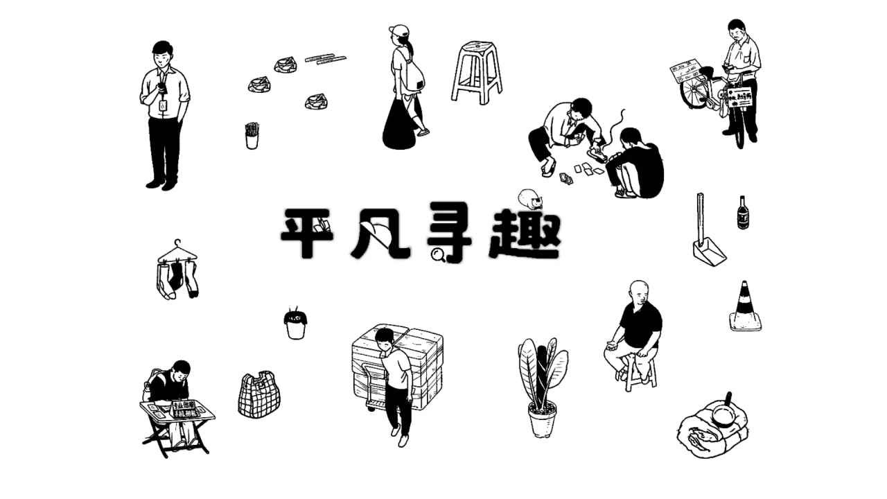 平凡寻趣手机免费版图6