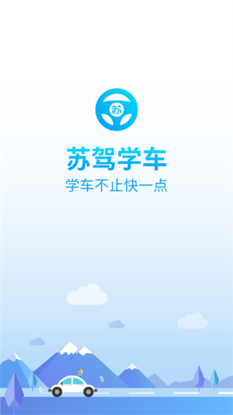 苏驾学车手机版图1