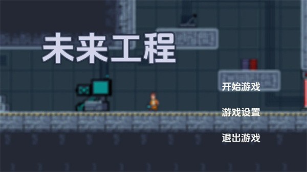 未来工程(4)